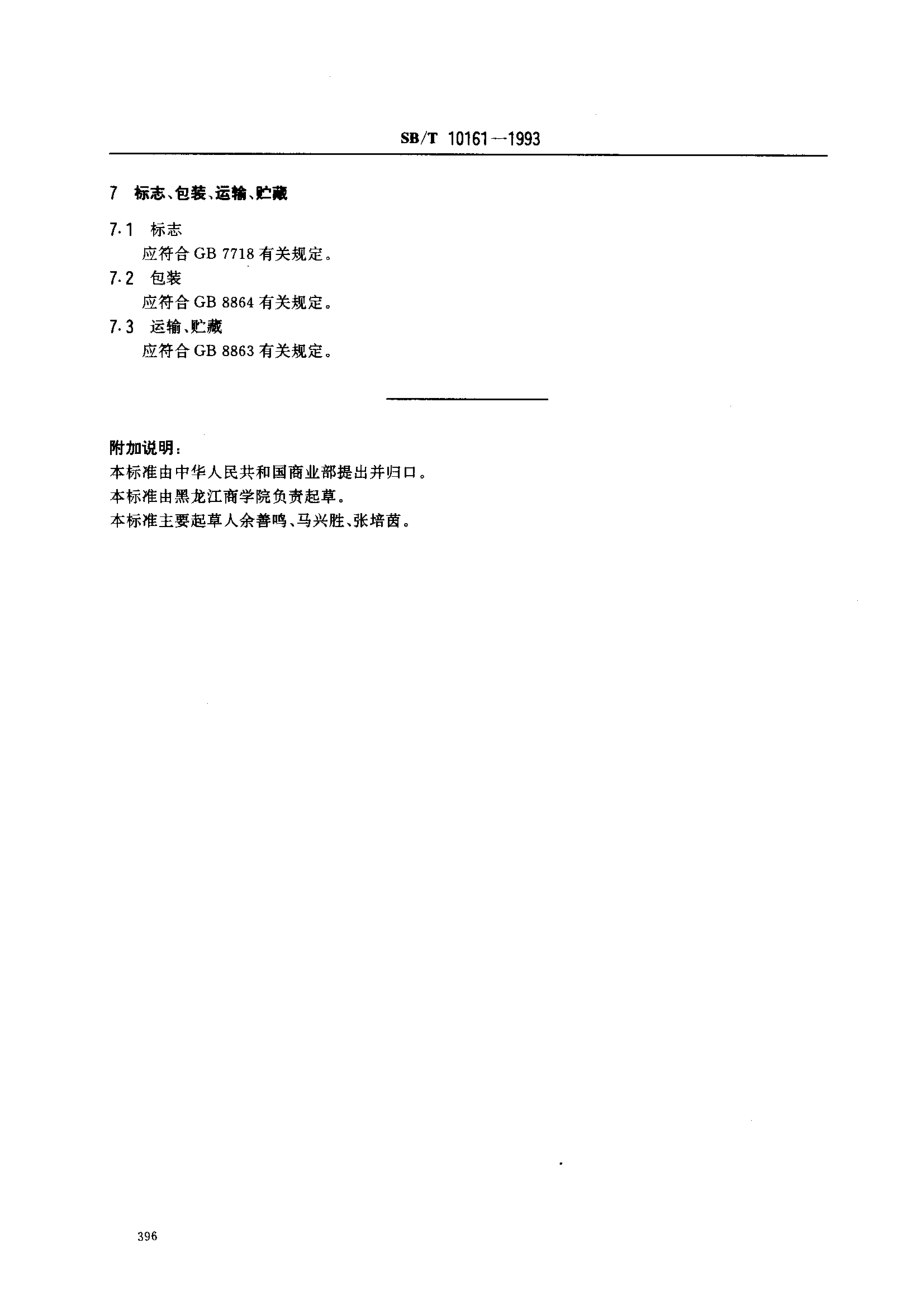 SBT 10161-1993 速冻花椰菜.pdf_第3页