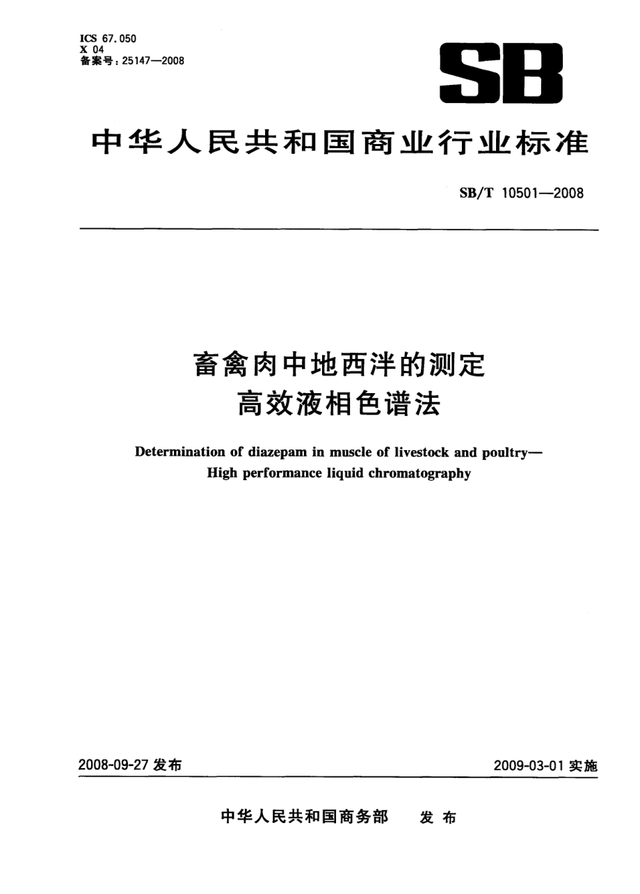 NYT 3412-2018 畜禽肉中地西泮的测定 高效液相色谱法.pdf_第1页