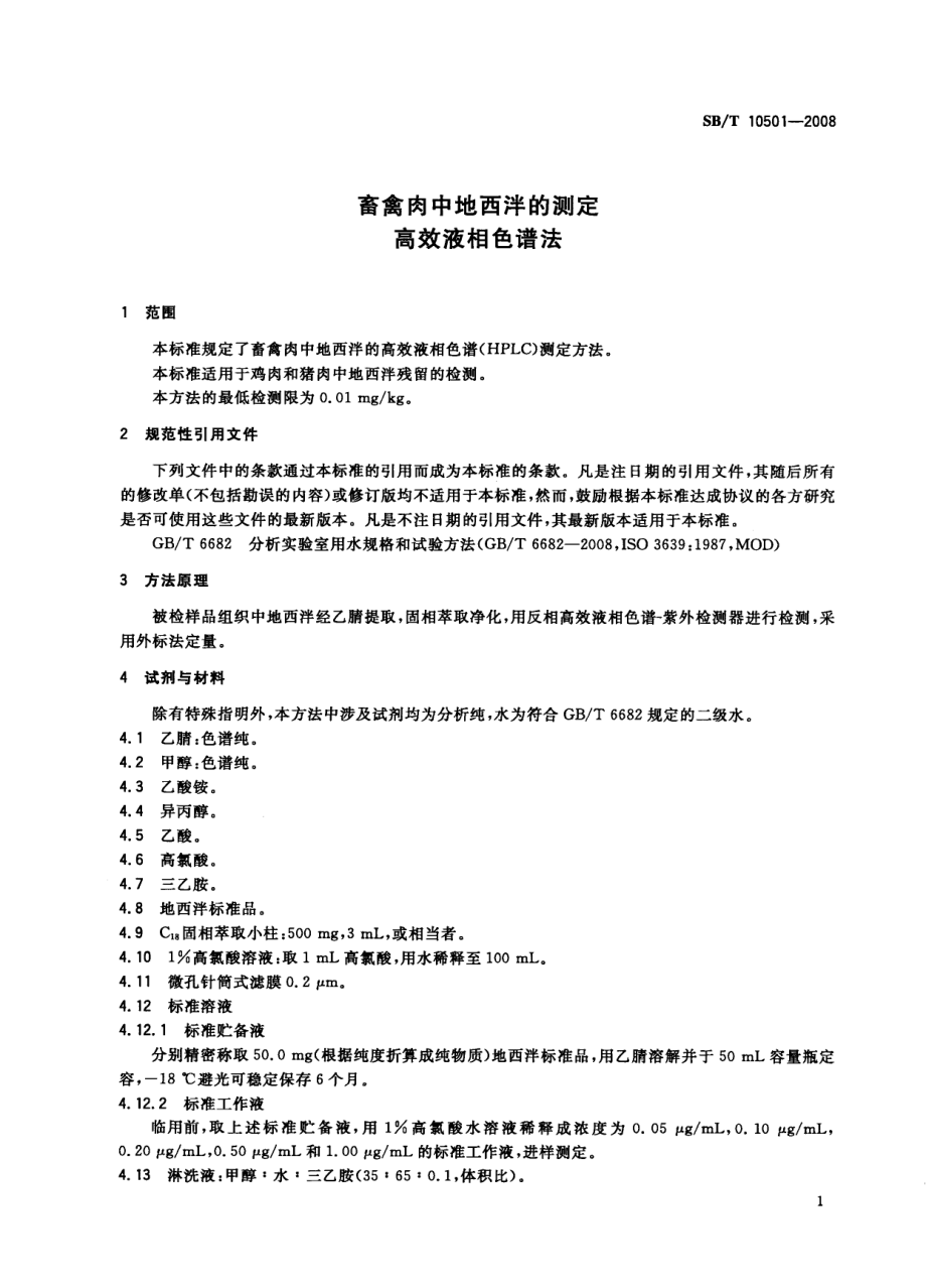 NYT 3412-2018 畜禽肉中地西泮的测定 高效液相色谱法.pdf_第3页