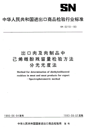 SN 0210-1993 出口肉及肉制品中己烯雌酚残留量检验方法 分光光度法.pdf