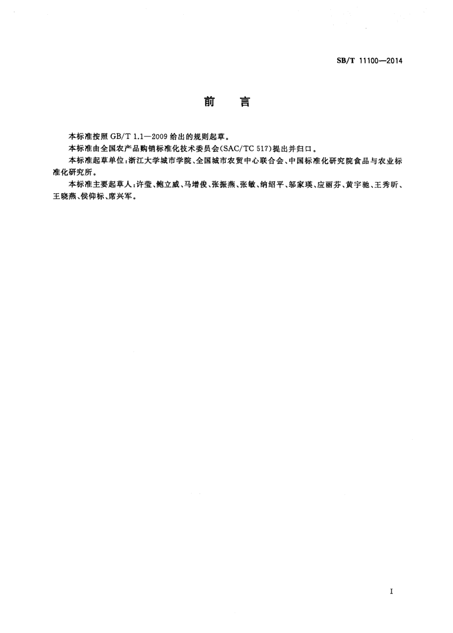 SBT 11100-2014 仁果类果品流通规范.pdf_第2页