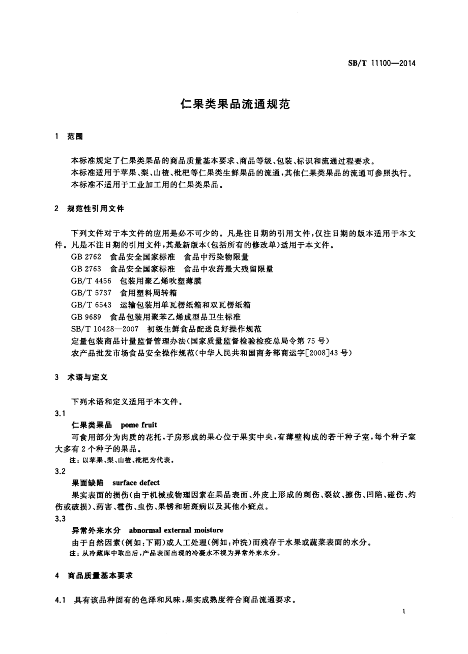 SBT 11100-2014 仁果类果品流通规范.pdf_第3页