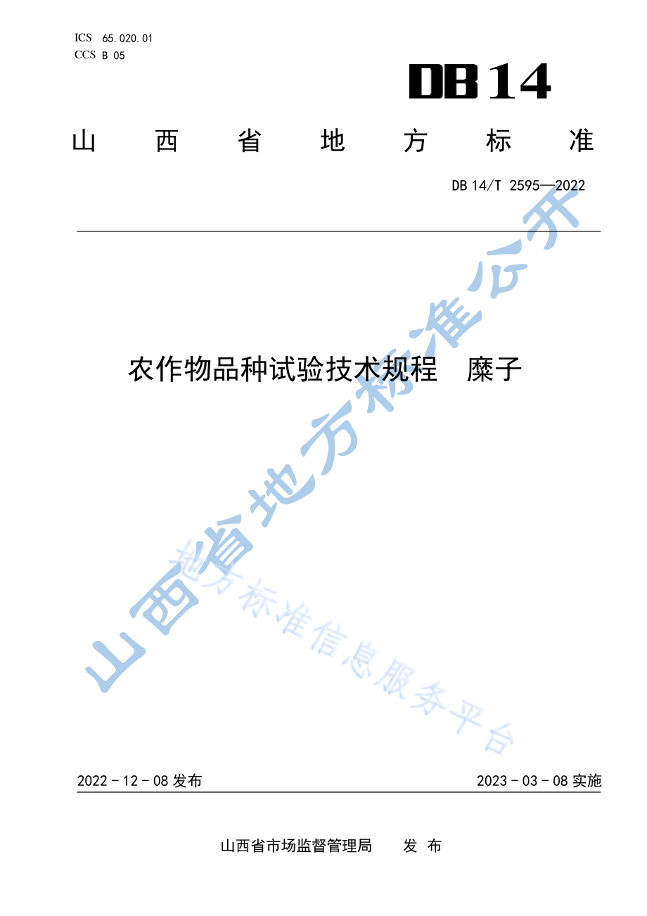 DB14T 2595-2022 农作物品种试验技术规程 糜子.pdf_第1页