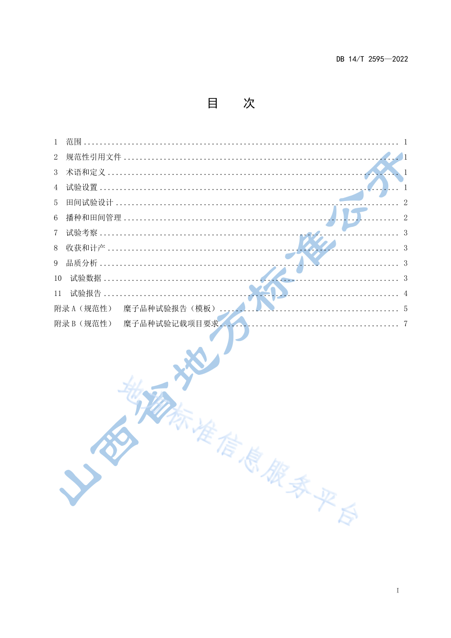 DB14T 2595-2022 农作物品种试验技术规程 糜子.pdf_第3页