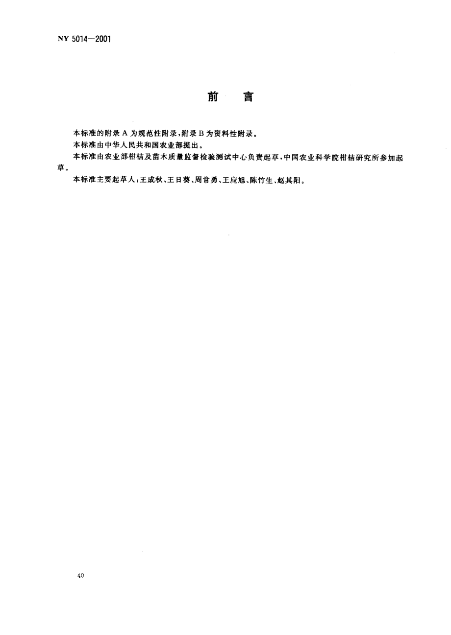 NY 5014-2001 无公害食品 柑桔.pdf_第2页