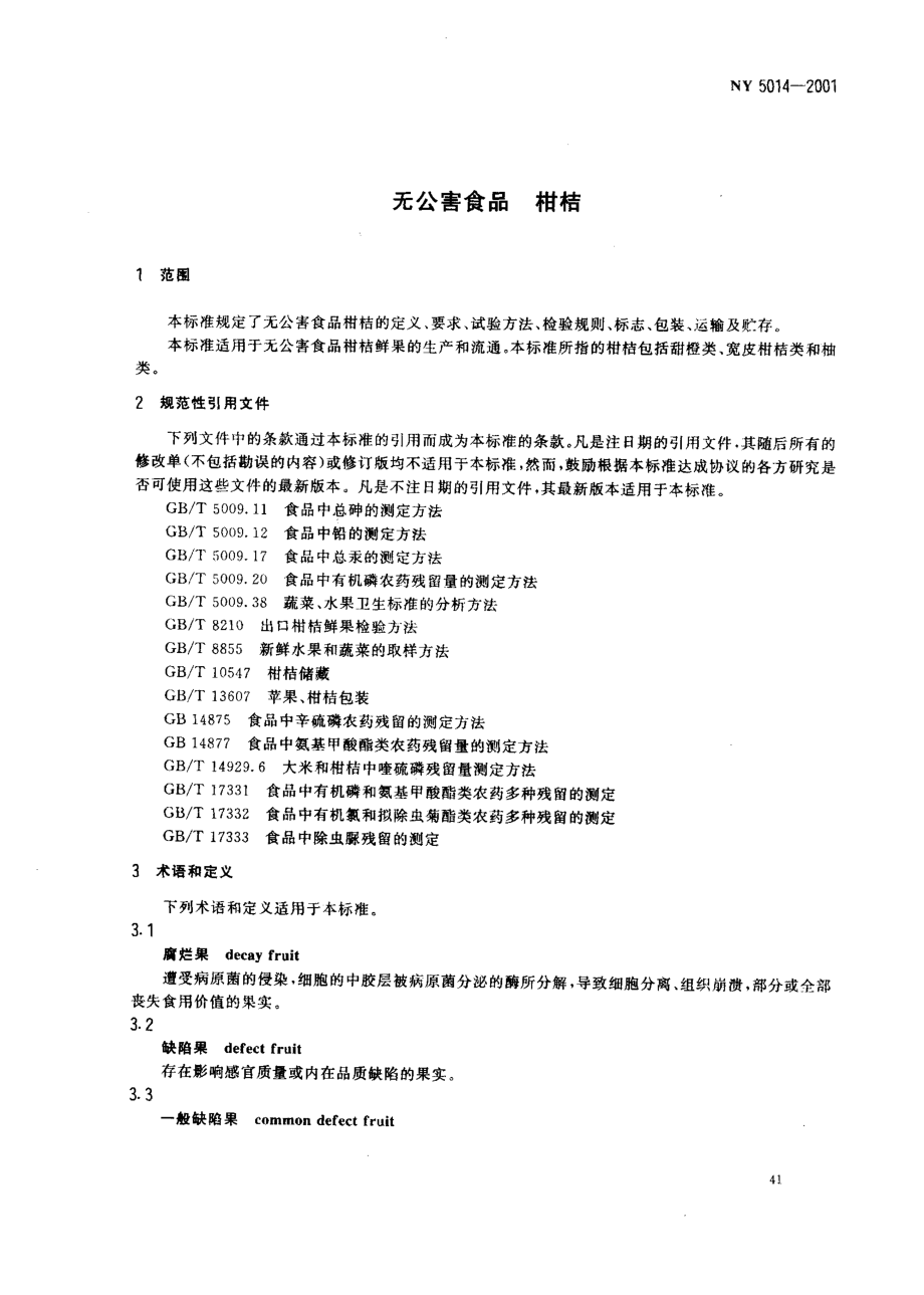 NY 5014-2001 无公害食品 柑桔.pdf_第3页