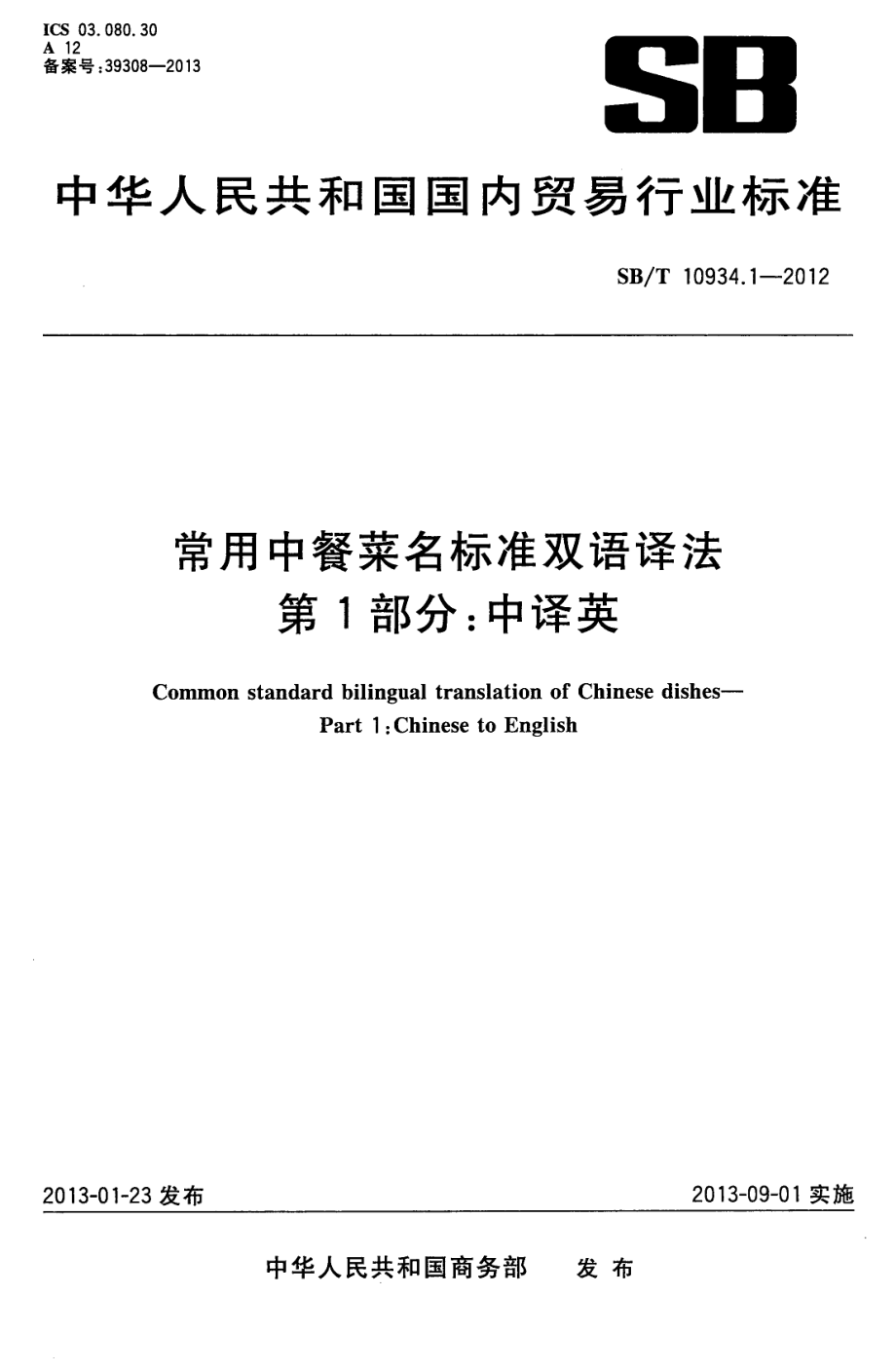 SBT 10934.1-2012 常用中餐菜名标准双语译法 第1部分：中译英.pdf_第1页