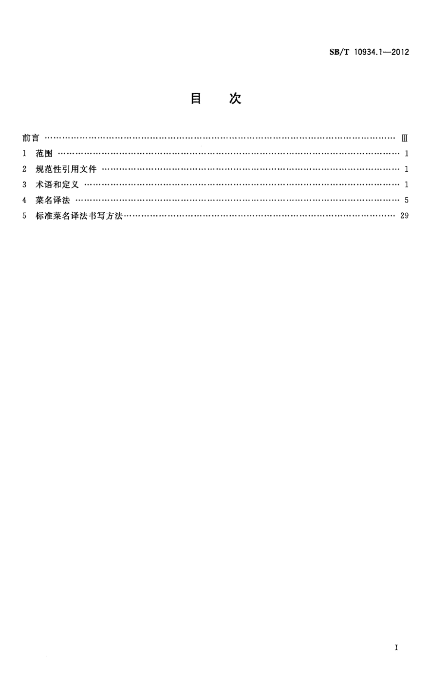 SBT 10934.1-2012 常用中餐菜名标准双语译法 第1部分：中译英.pdf_第2页