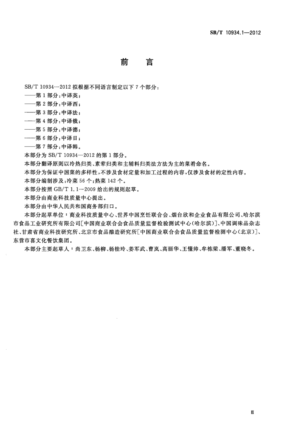 SBT 10934.1-2012 常用中餐菜名标准双语译法 第1部分：中译英.pdf_第3页