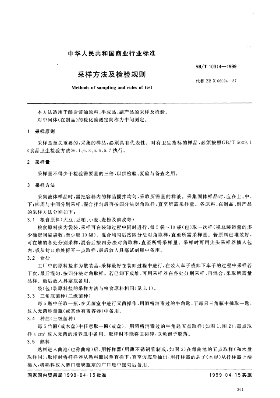 SBT 10314-1999 采样方法及检验规则.pdf_第1页