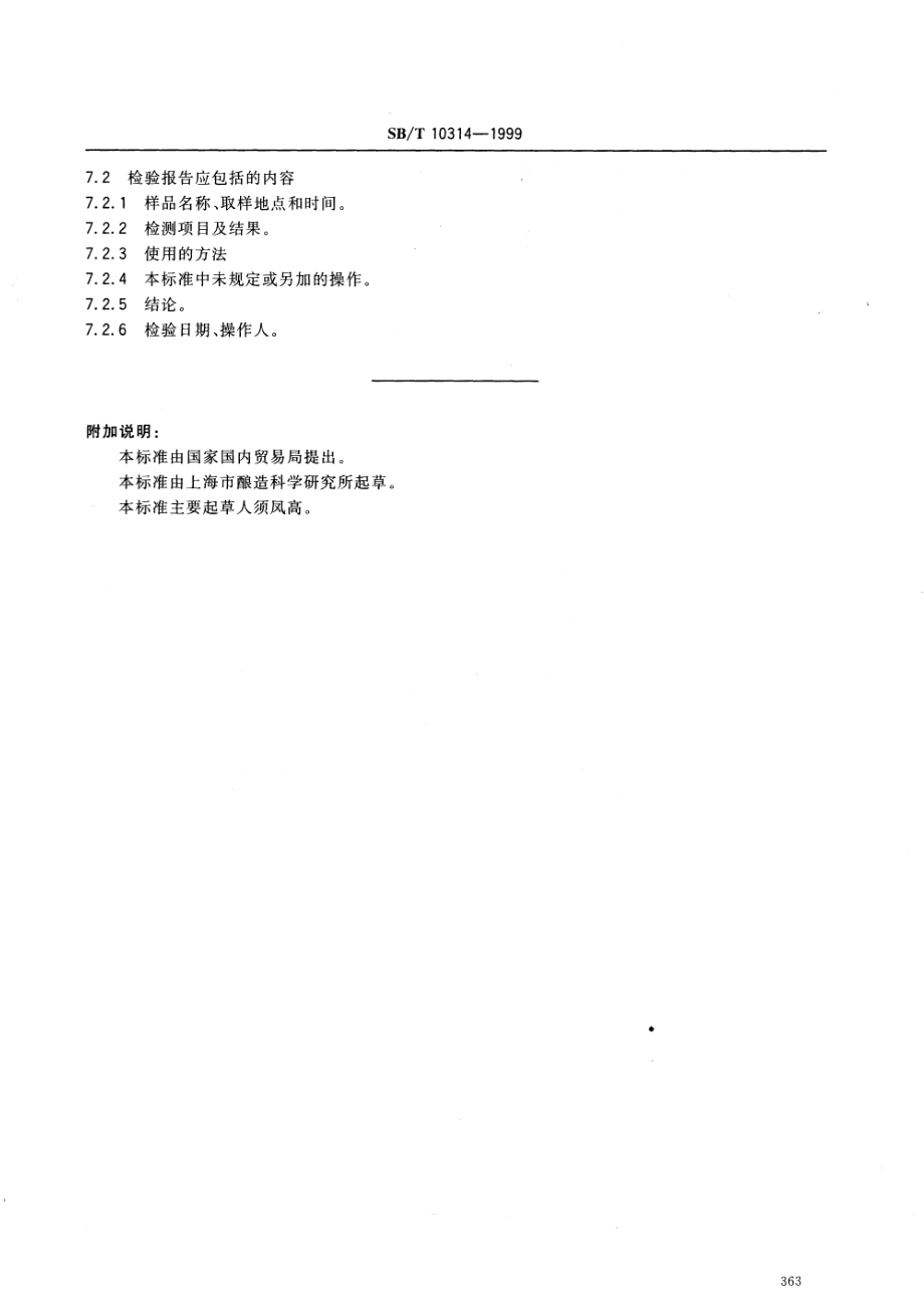 SBT 10314-1999 采样方法及检验规则.pdf_第3页