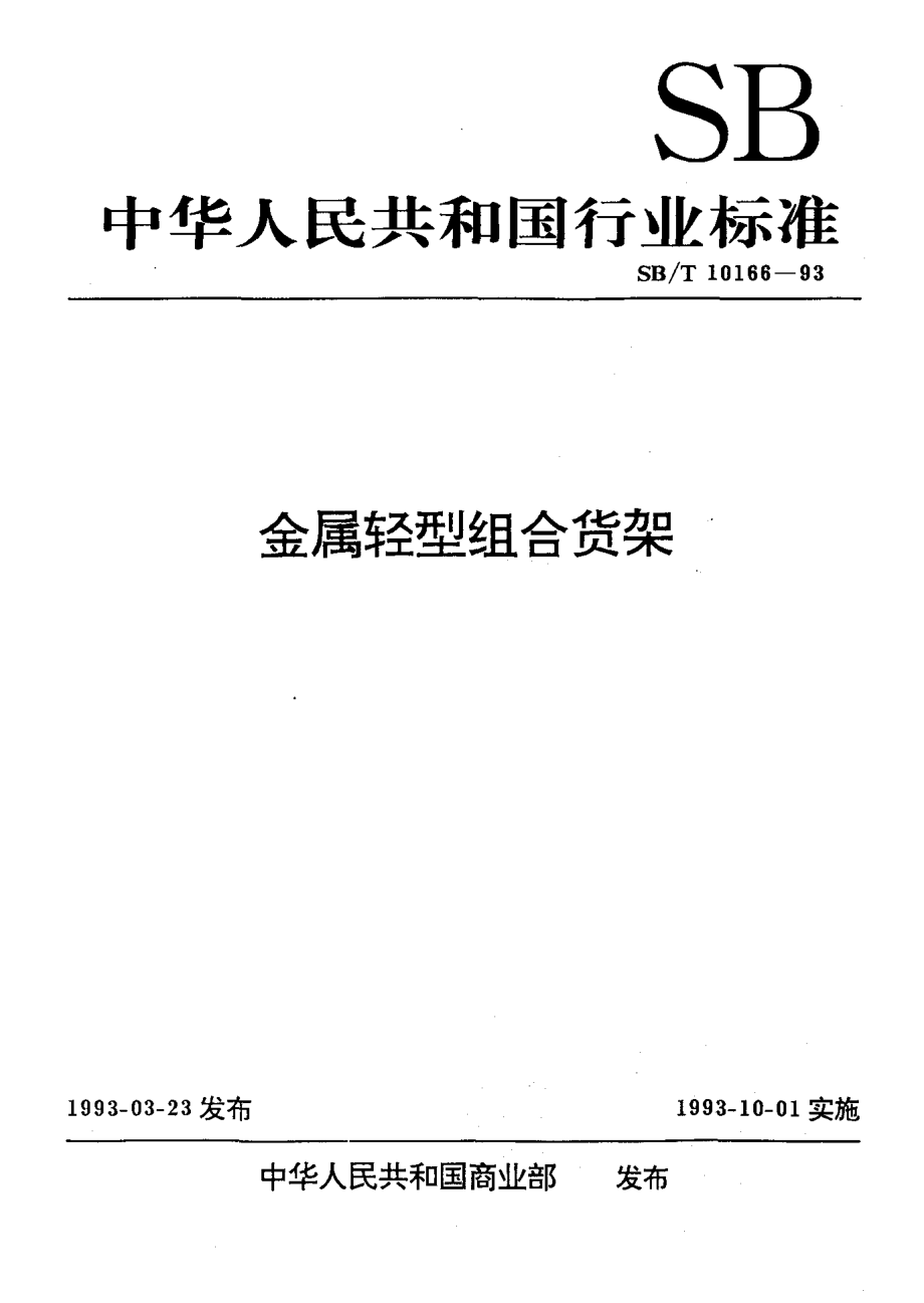 SBT 10166-1993 金属轻型组合货架.pdf_第1页