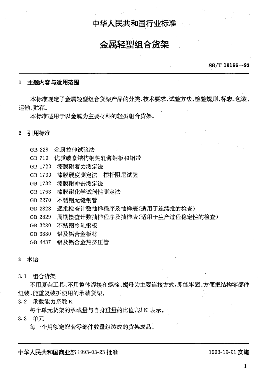 SBT 10166-1993 金属轻型组合货架.pdf_第2页