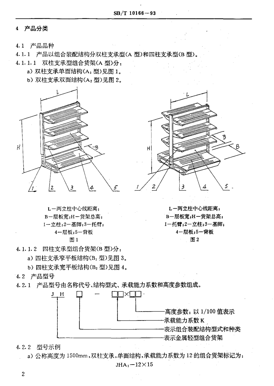 SBT 10166-1993 金属轻型组合货架.pdf_第3页