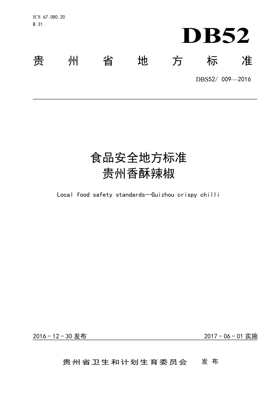 DBS52 009-2016 食品安全地方标准 贵州香酥辣椒.pdf_第1页