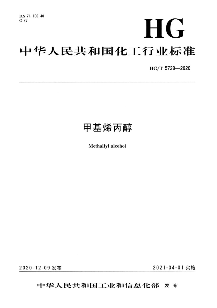 HGT 5728-2020 甲基烯丙醇.pdf_第1页