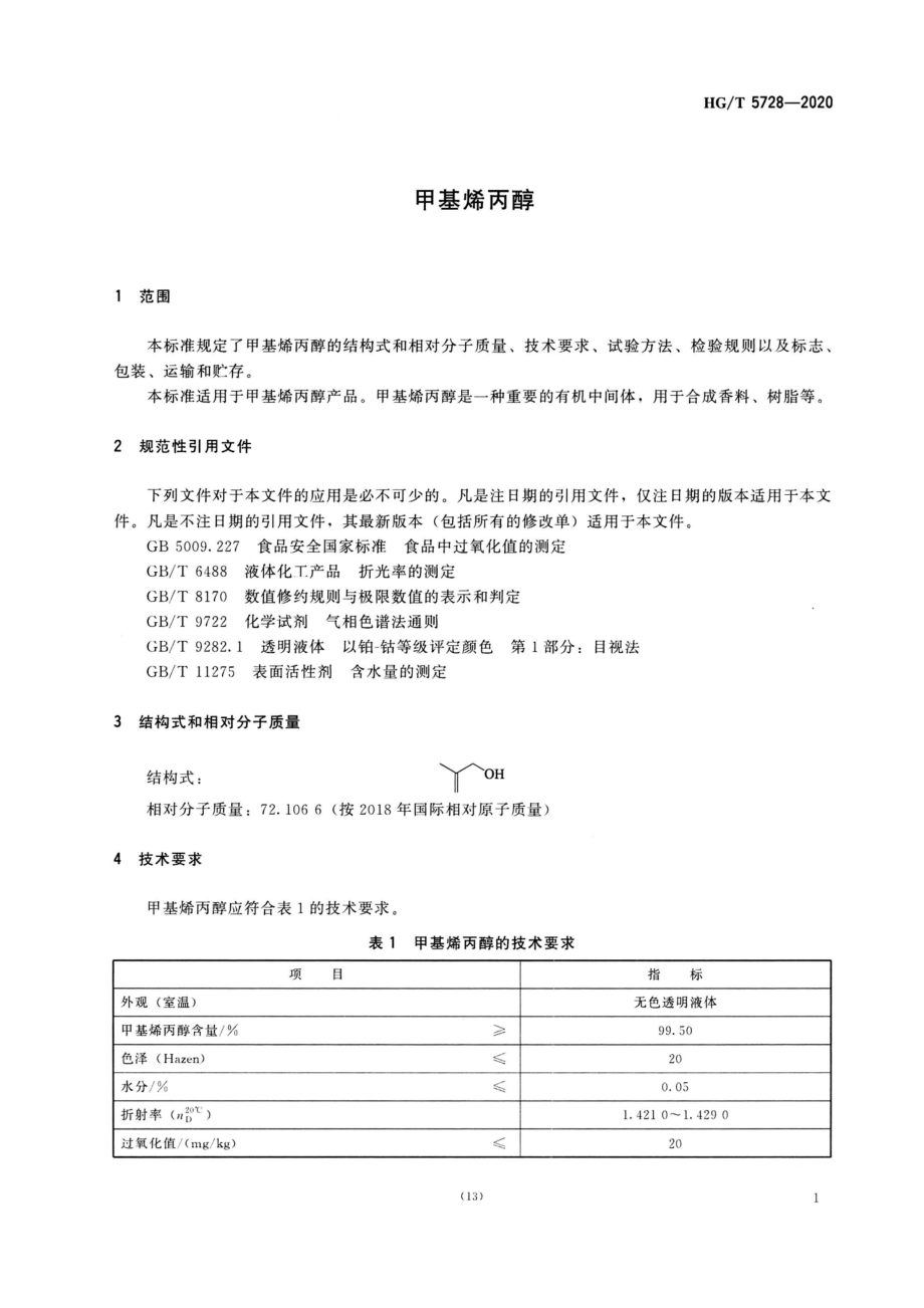 HGT 5728-2020 甲基烯丙醇.pdf_第3页