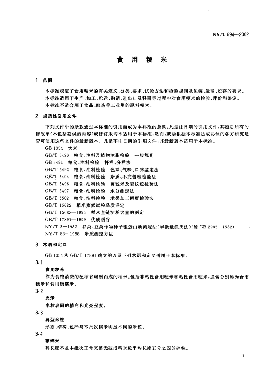 NYT 594-2002 食用粳米.pdf_第3页