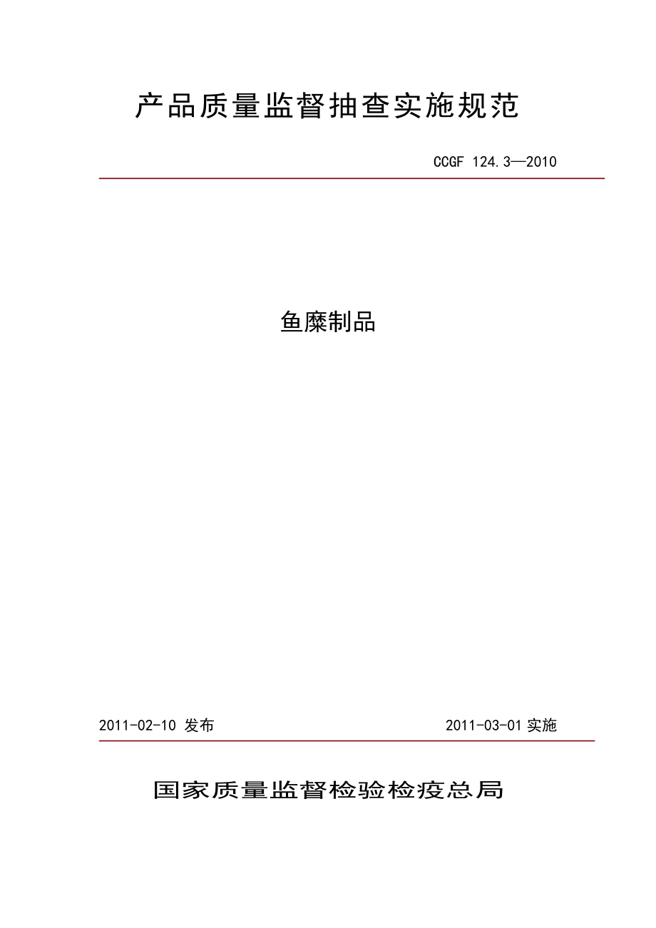 CCGF 124.3-2010 鱼糜制品.doc_第1页