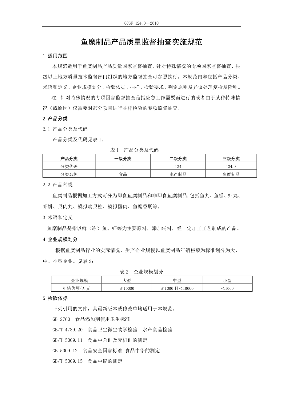 CCGF 124.3-2010 鱼糜制品.doc_第2页