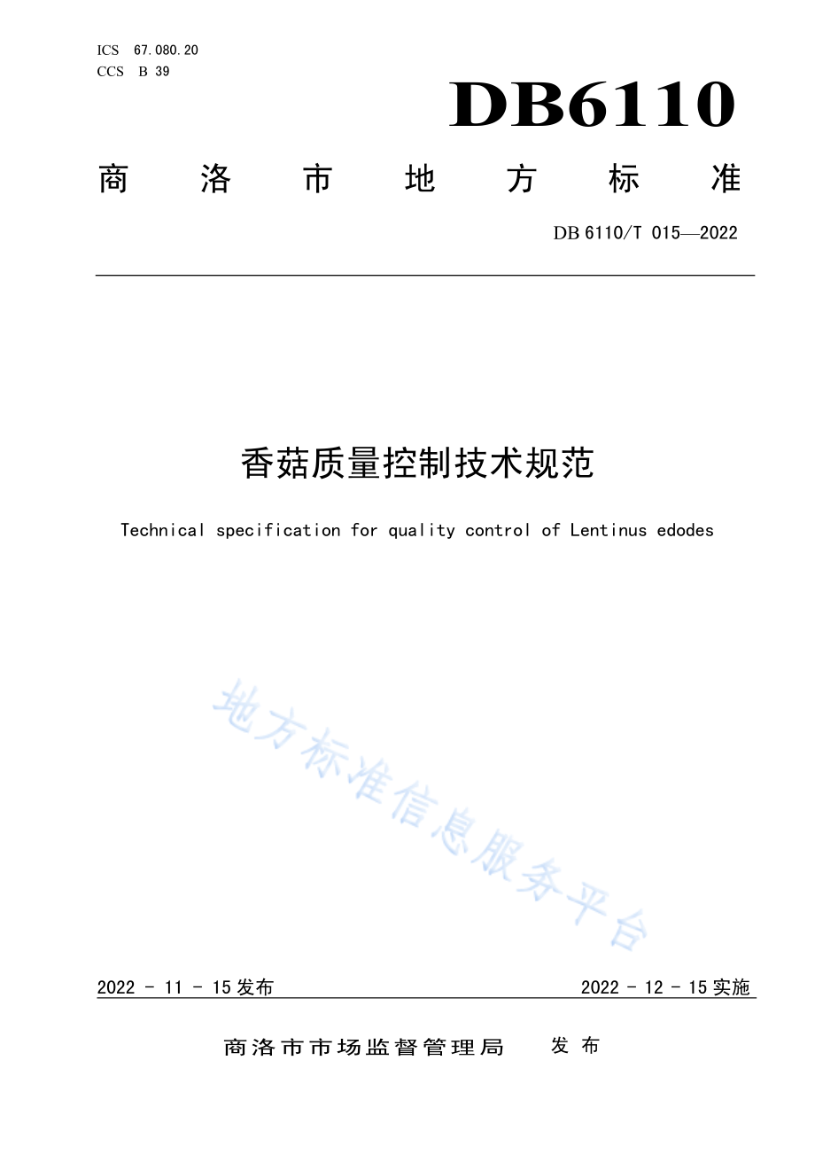 DB6110T 015-2022 香菇质量控制技术规范.pdf_第1页