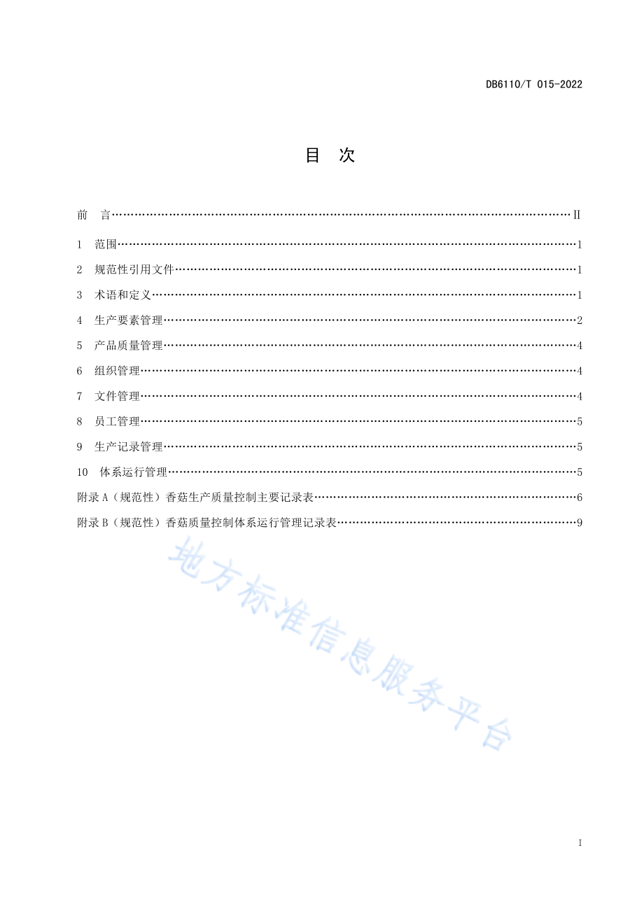 DB6110T 015-2022 香菇质量控制技术规范.pdf_第2页