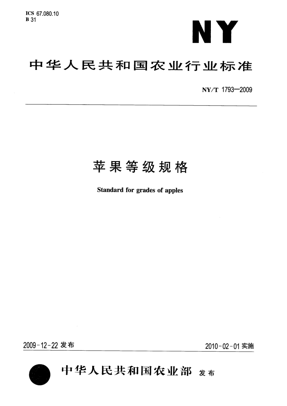 NYT 1793-2009 苹果等级规格.pdf_第1页