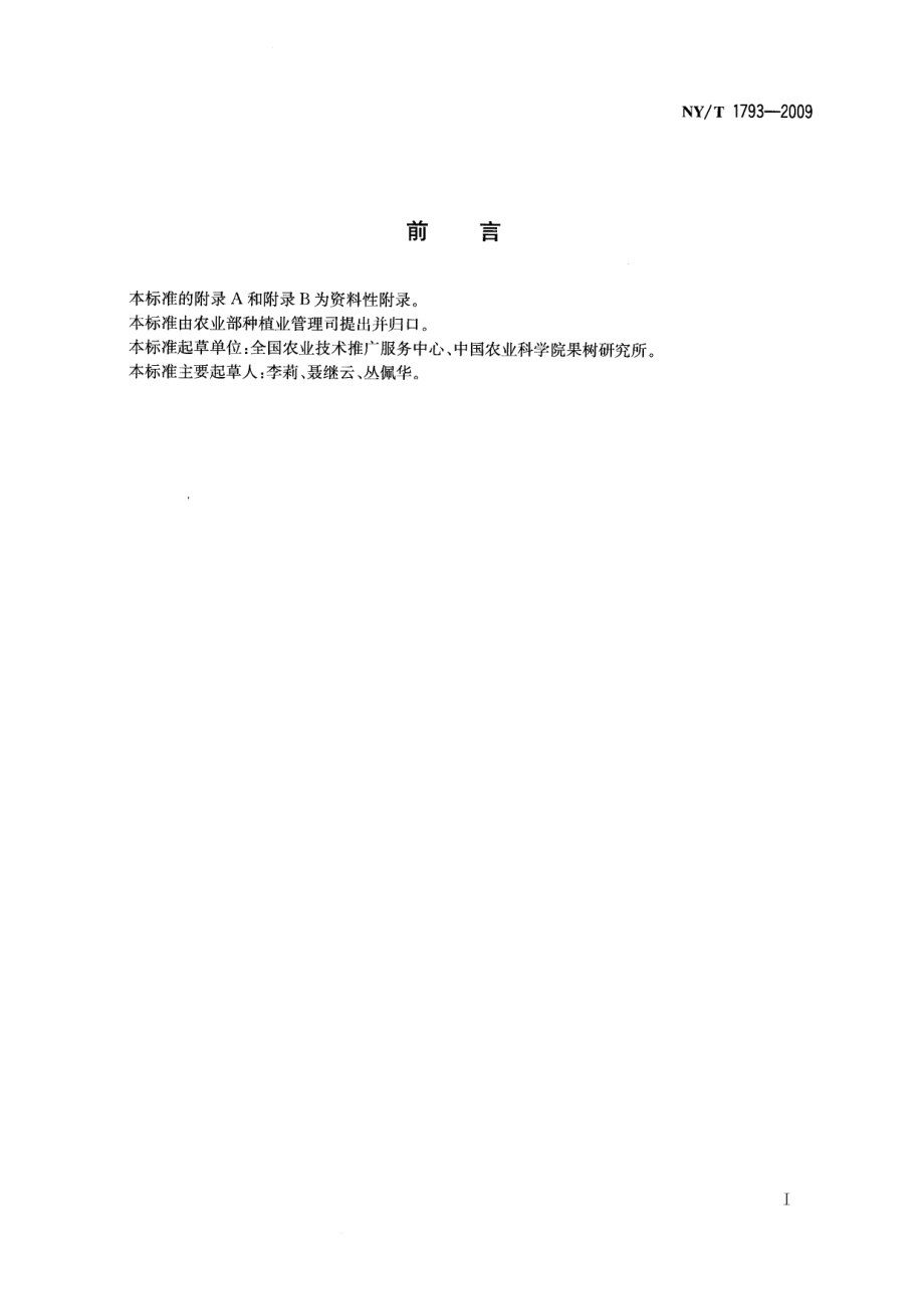 NYT 1793-2009 苹果等级规格.pdf_第2页