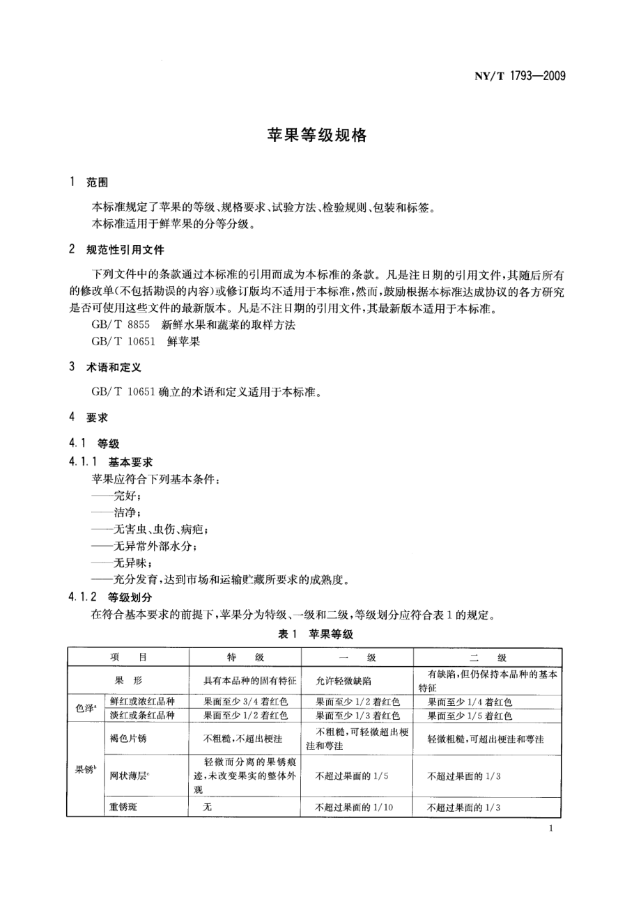 NYT 1793-2009 苹果等级规格.pdf_第3页