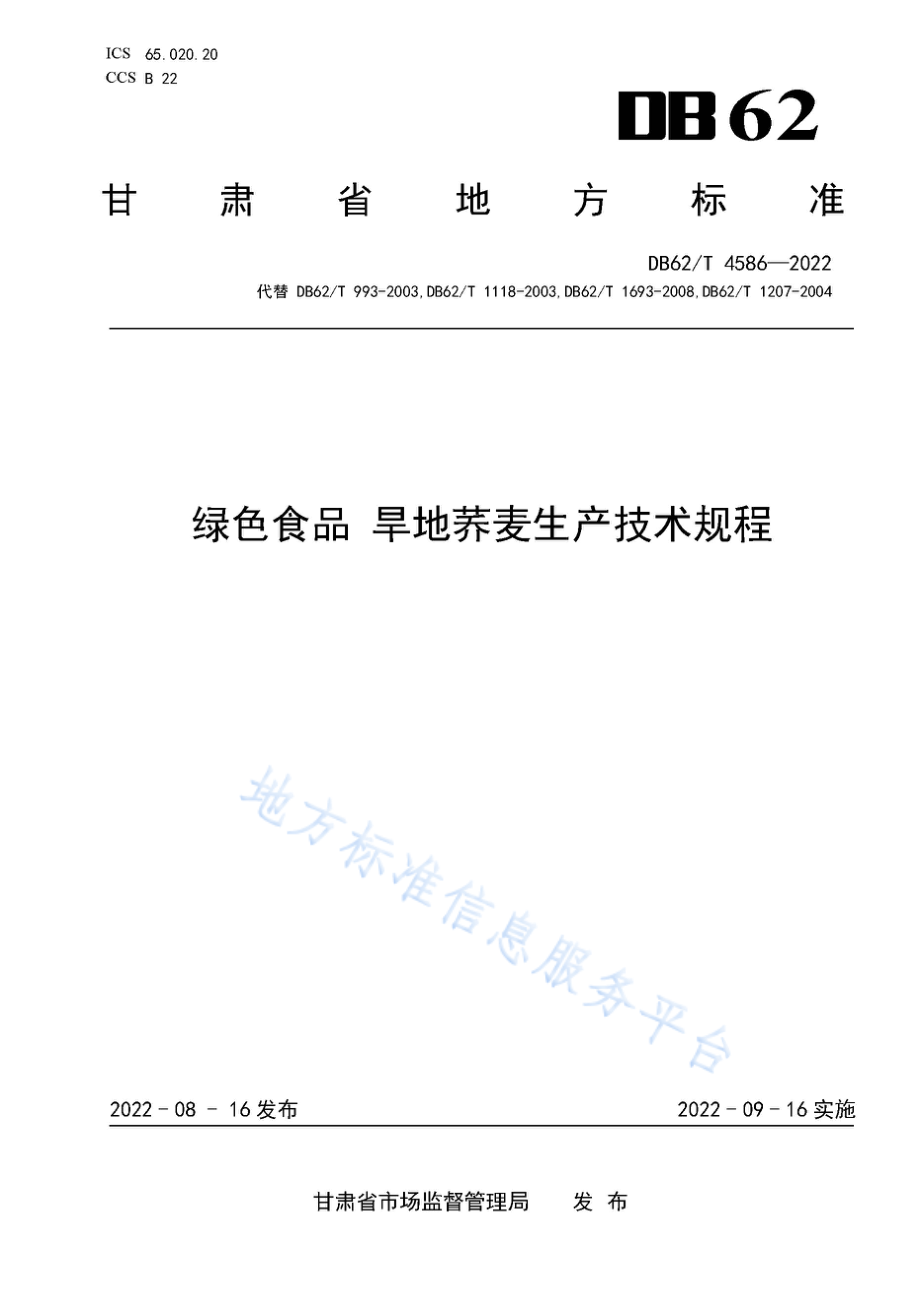 DB62T 4586-2022 绿色食品 旱地荞麦生产技术规程.pdf_第1页