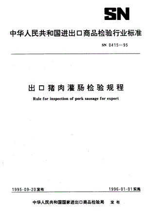 SN 0415-1995 出口猪肉灌肠检验规程.pdf