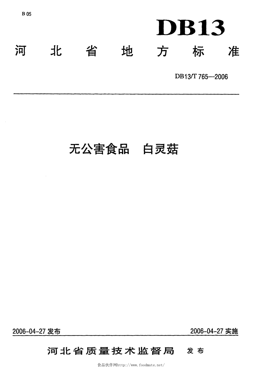 DB13T 765-2006 无公害食品 白灵菇.pdf_第1页