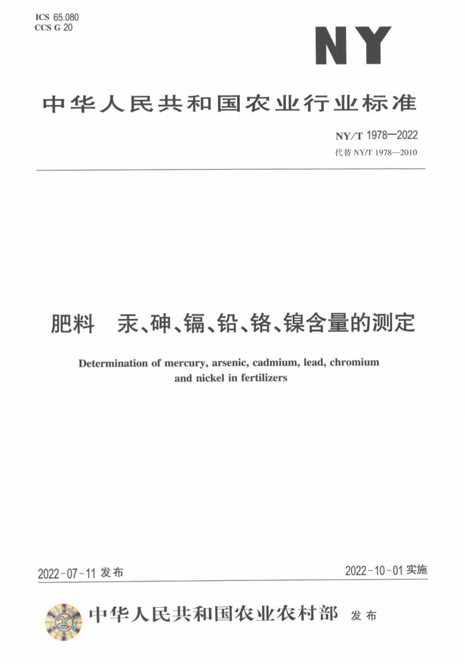 NYT 1978-2022 肥料 汞、砷、镉、铅、铬、镍含量 的测定.pdf_第1页