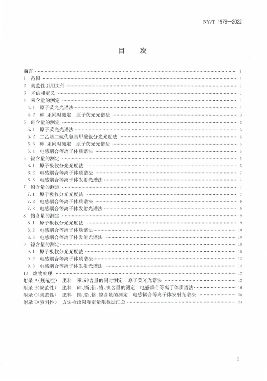 NYT 1978-2022 肥料 汞、砷、镉、铅、铬、镍含量 的测定.pdf_第2页