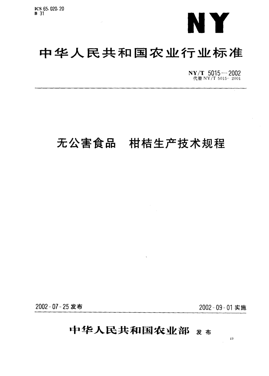 NYT 5015-2002 无公害食品 柑桔生产技术规程.pdf_第1页