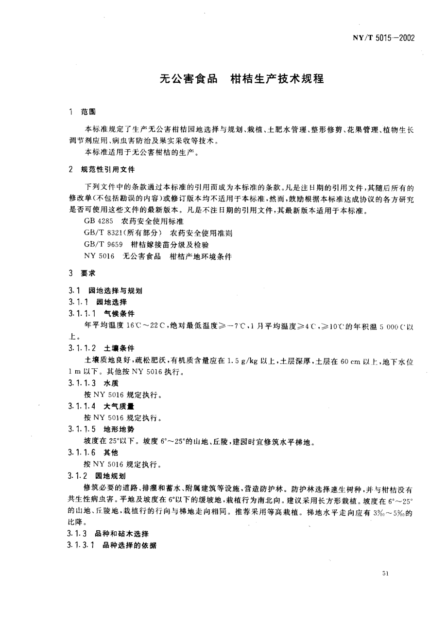 NYT 5015-2002 无公害食品 柑桔生产技术规程.pdf_第3页