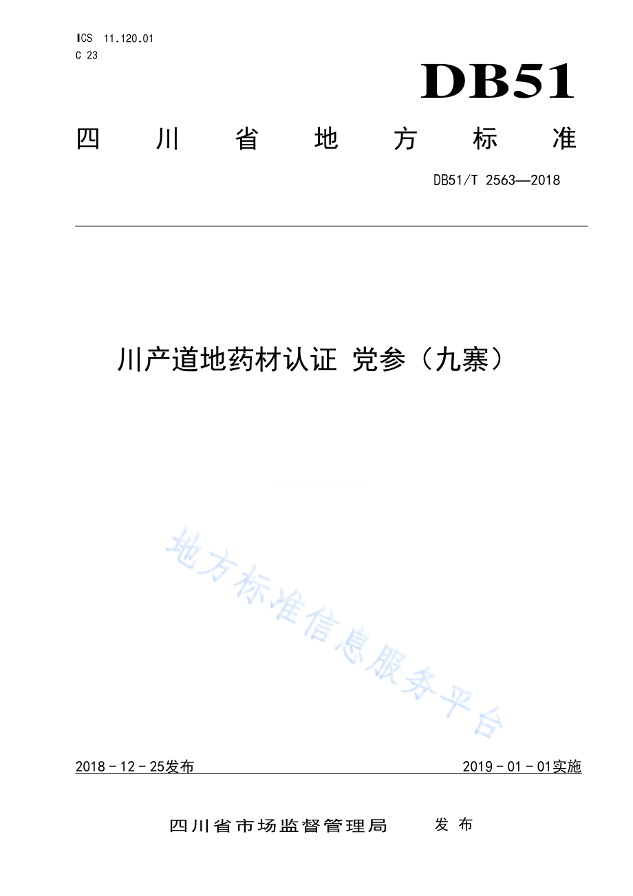 DB51T 2563-2018 川产道地药材认证 党参（九寨）.pdf_第1页