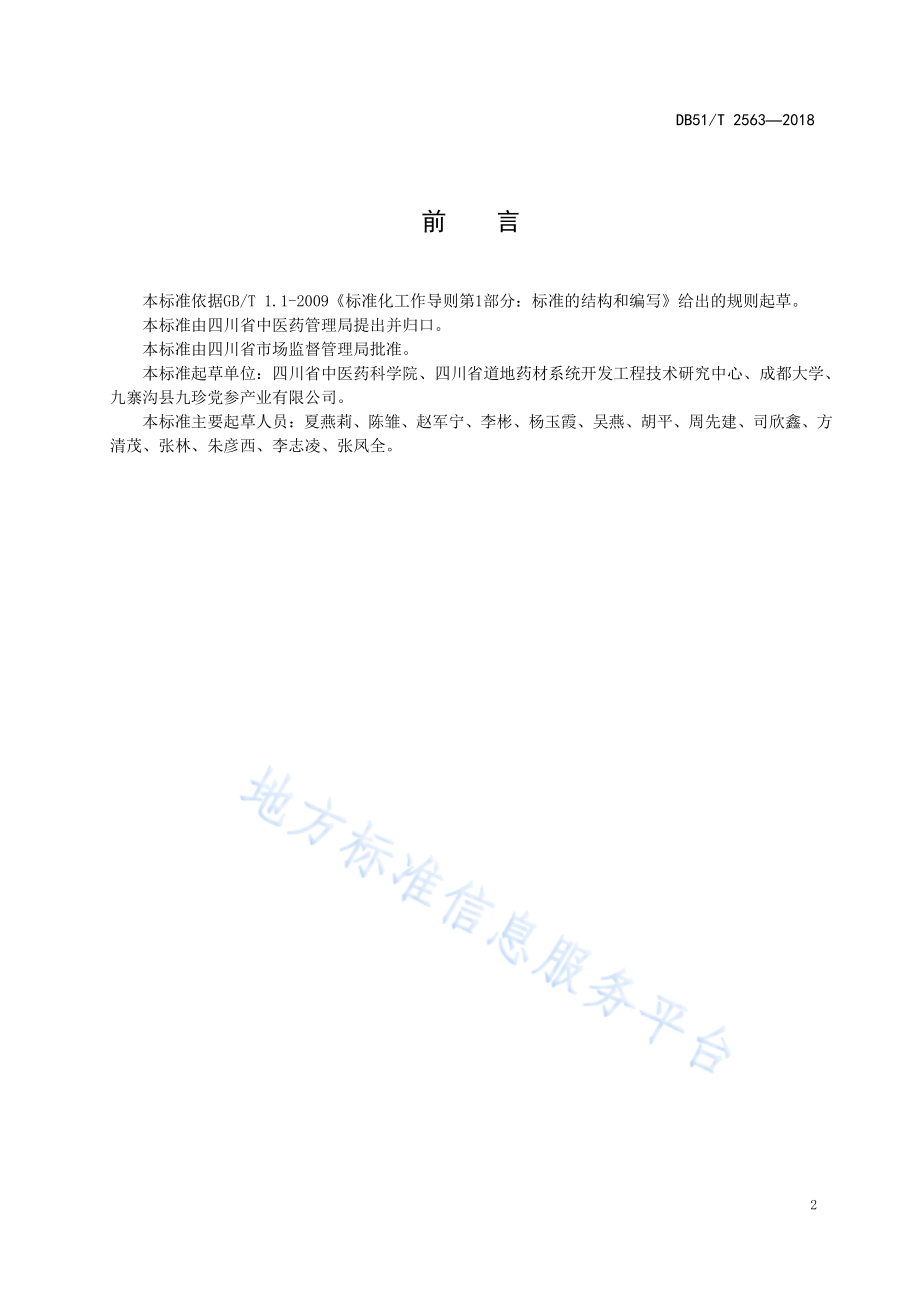 DB51T 2563-2018 川产道地药材认证 党参（九寨）.pdf_第3页