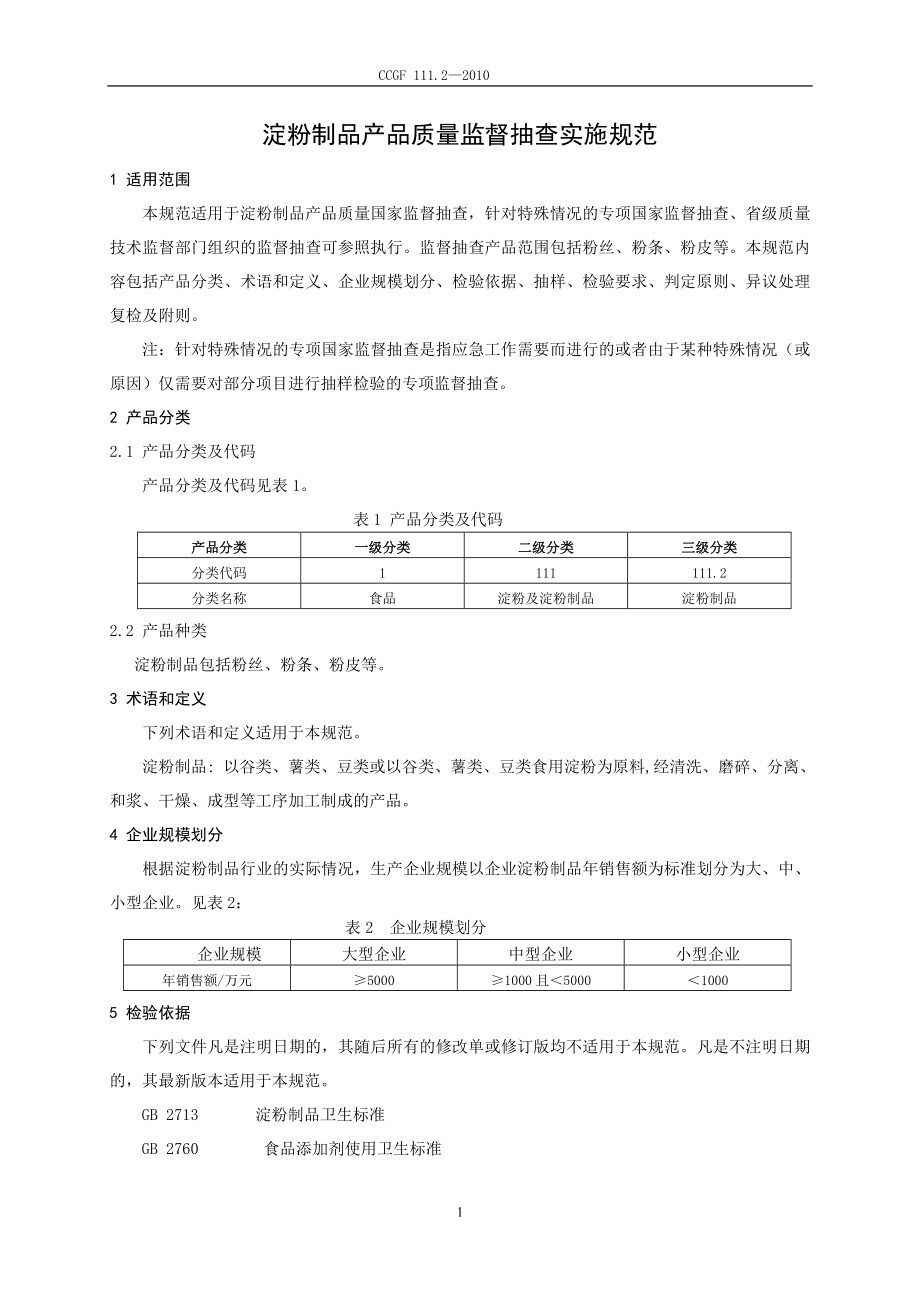 CCGF 111.2-2010 淀粉制品.doc_第2页