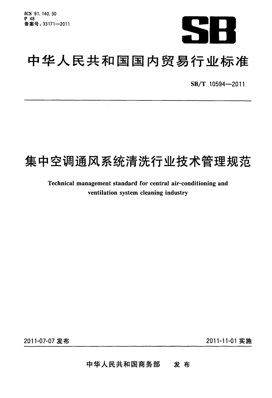 SBT 10594-2011 集中空调通风系统清洗行业技术管理规范.pdf_第1页