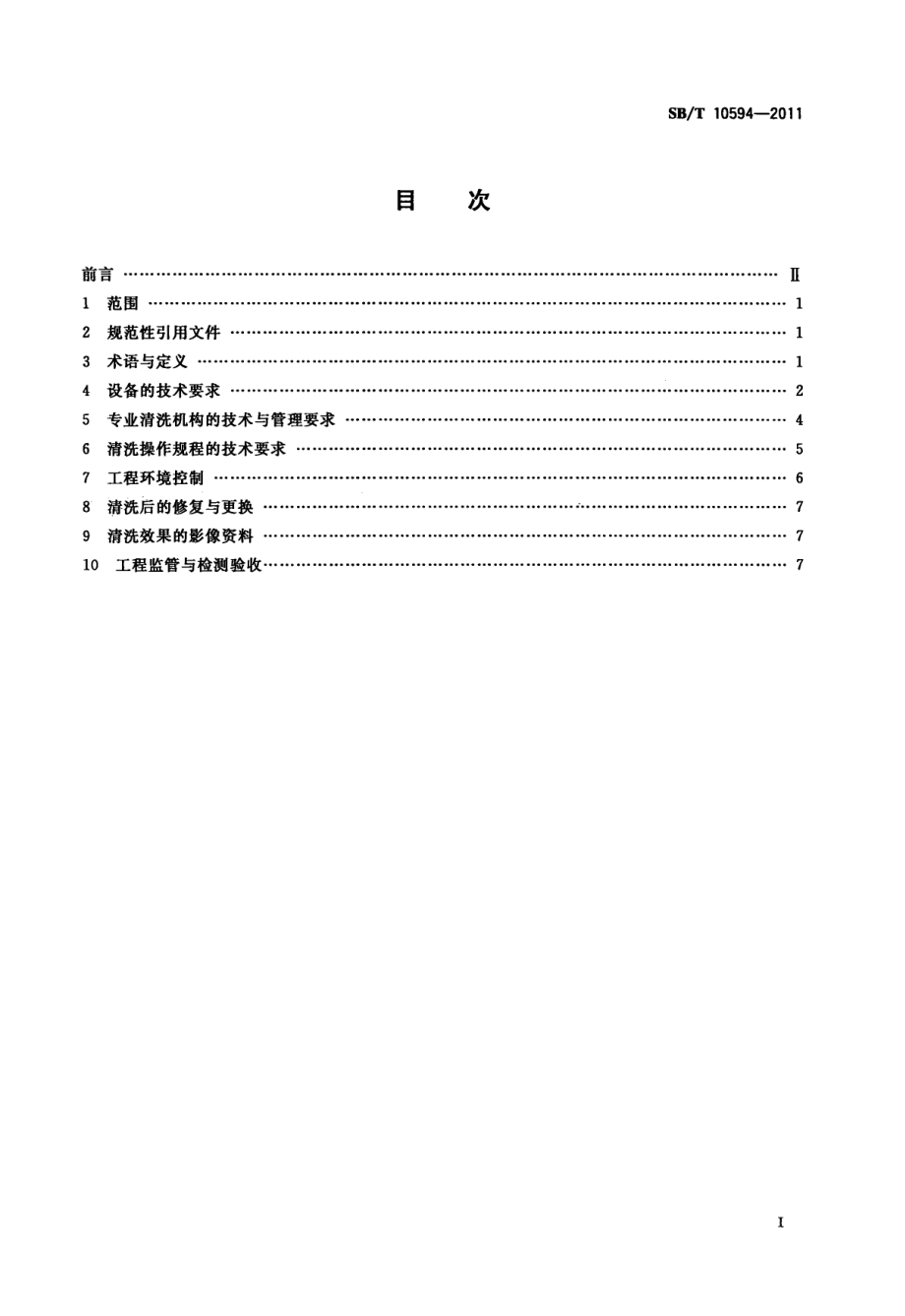 SBT 10594-2011 集中空调通风系统清洗行业技术管理规范.pdf_第2页