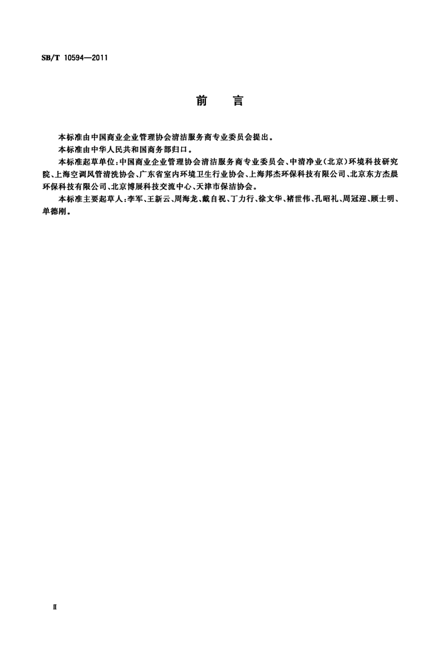 SBT 10594-2011 集中空调通风系统清洗行业技术管理规范.pdf_第3页