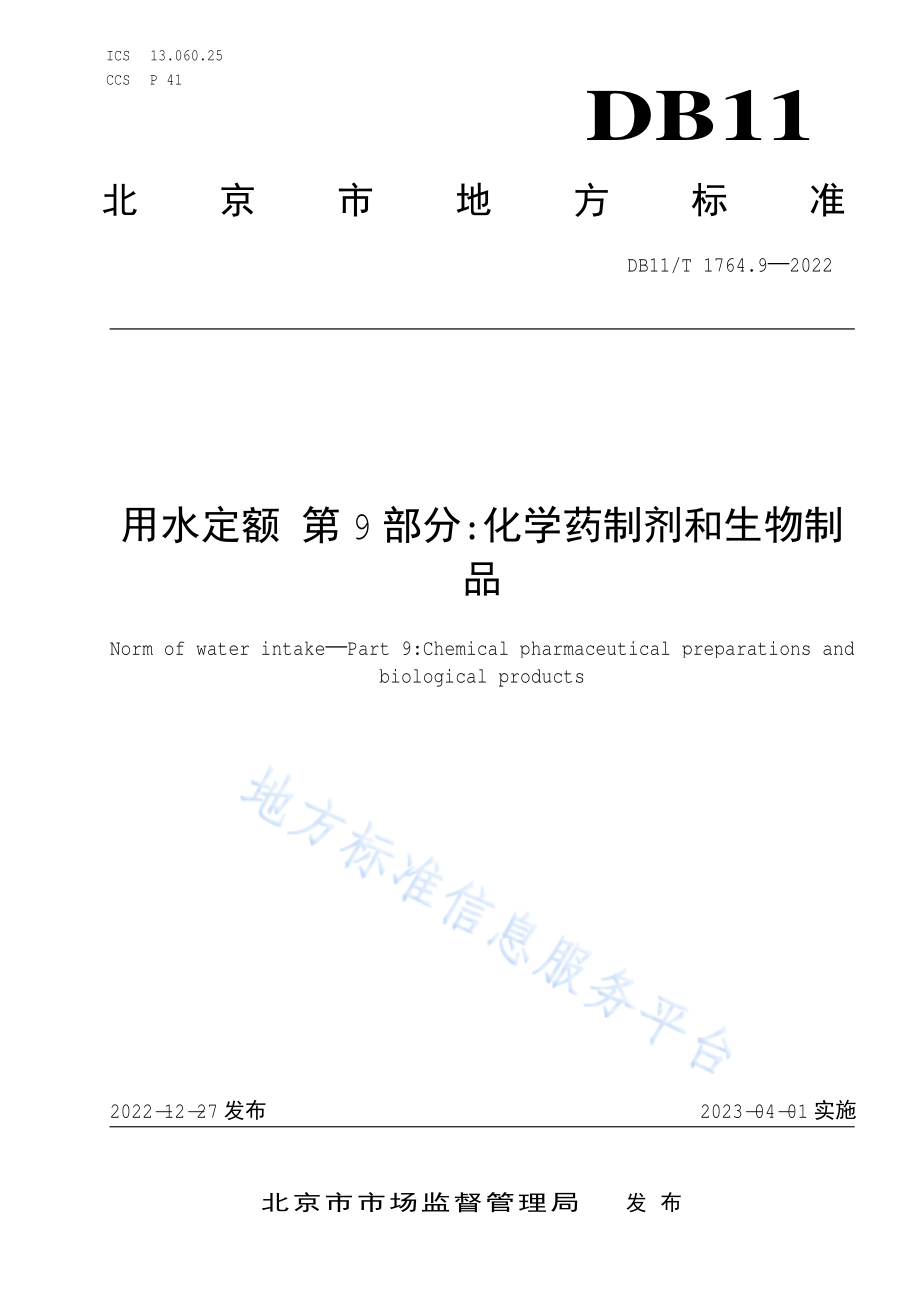 DB11T 1764.9-2022 用水定额 第9部分：化学药制剂和生物制品.pdf_第1页