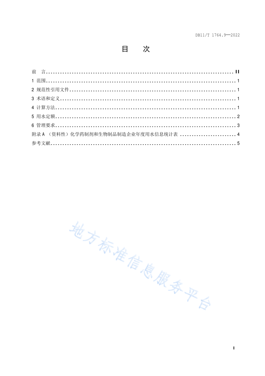 DB11T 1764.9-2022 用水定额 第9部分：化学药制剂和生物制品.pdf_第2页