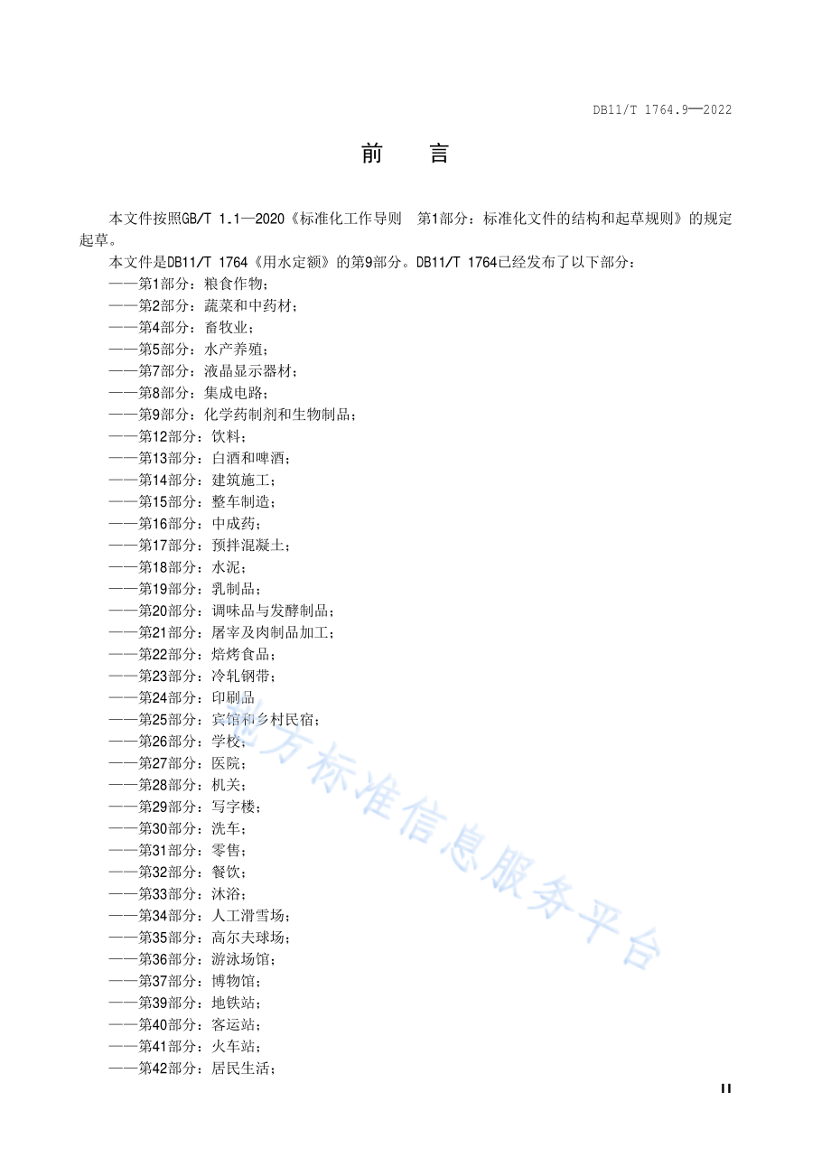 DB11T 1764.9-2022 用水定额 第9部分：化学药制剂和生物制品.pdf_第3页