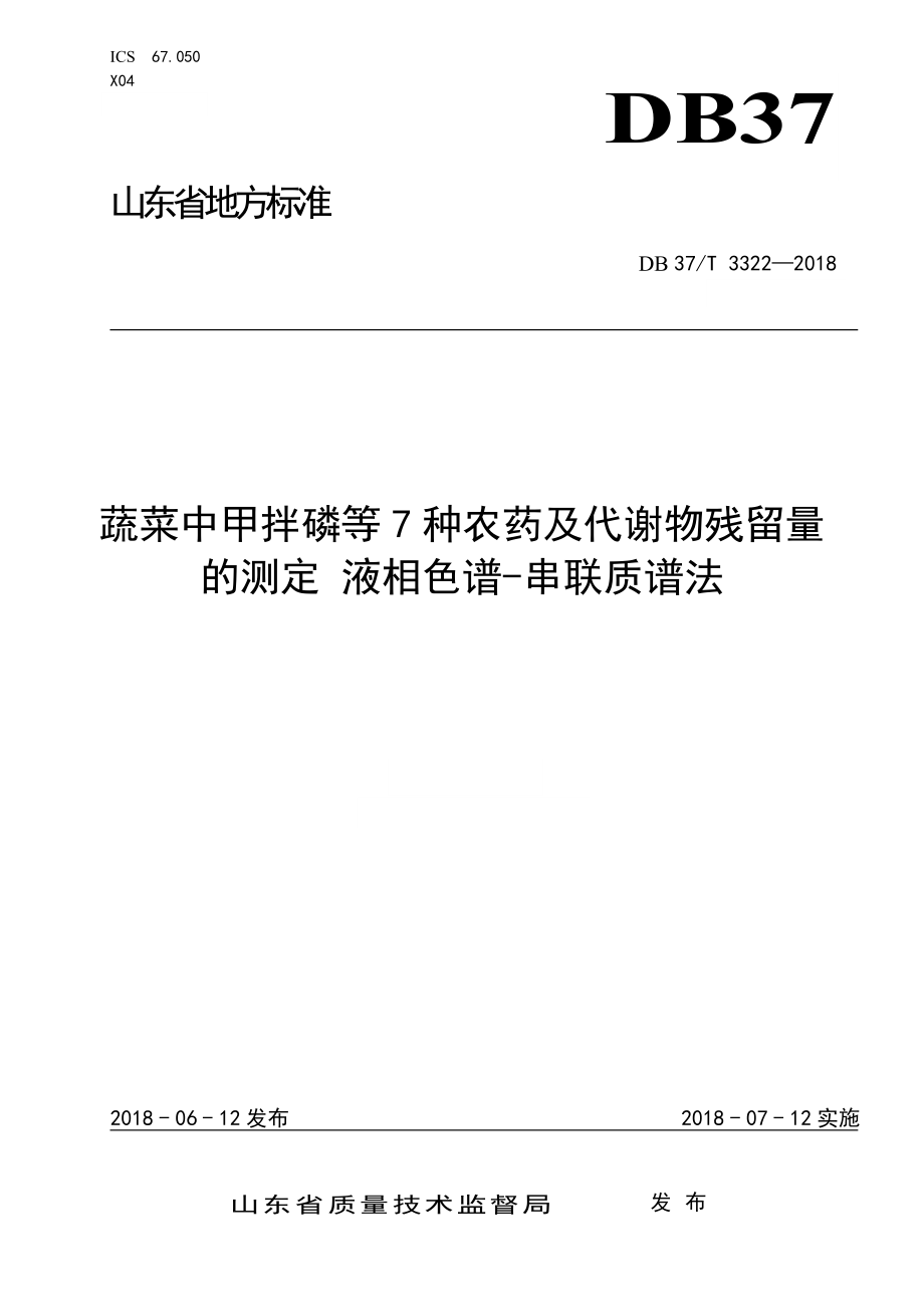 DB37T 3322-2018 蔬菜中甲拌磷等7种农药及代谢物残留量的测定 液相色谱-串联质谱法.doc_第1页