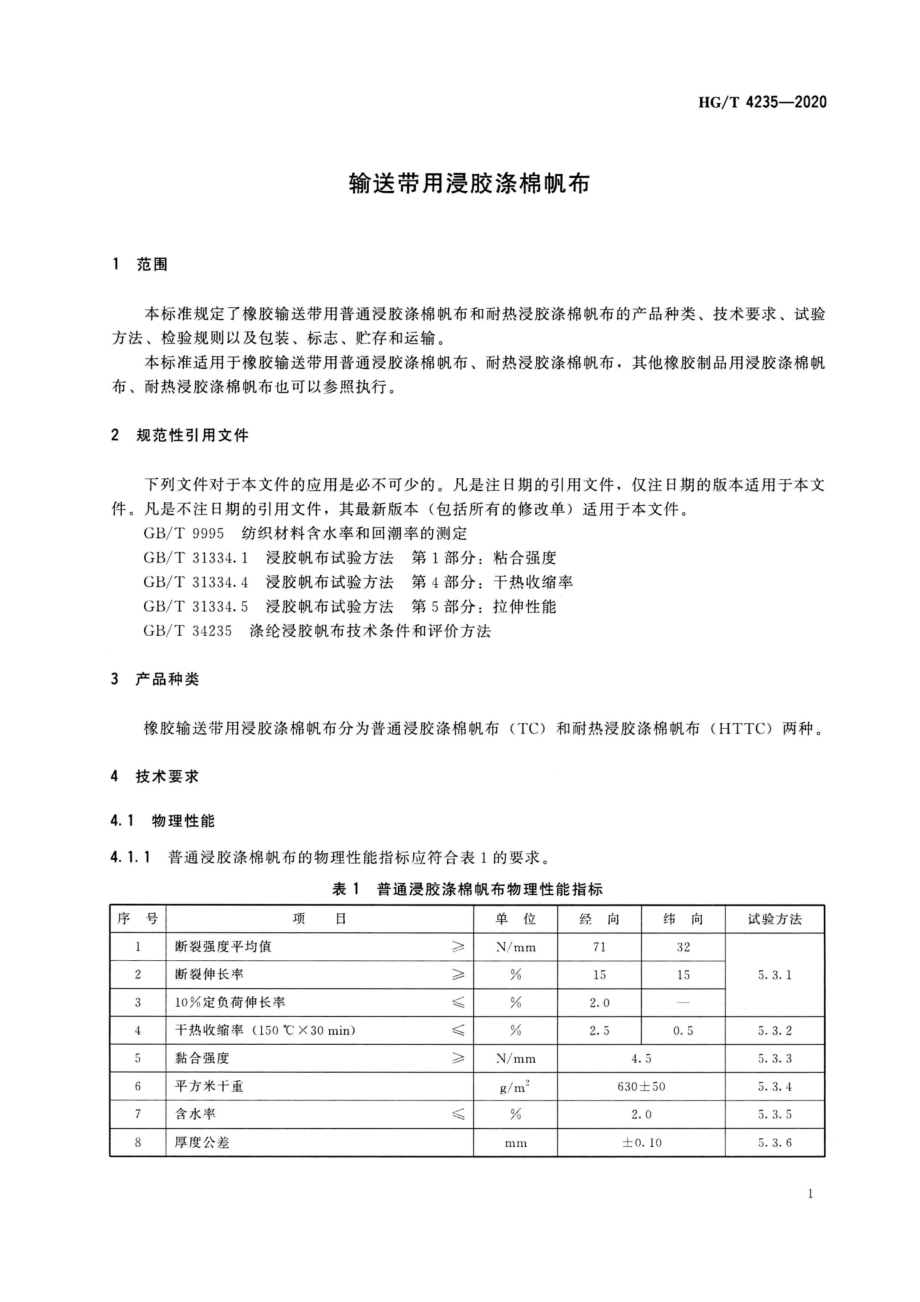 HGT 4235-2020 输送带用浸胶涤棉帆布.pdf_第3页