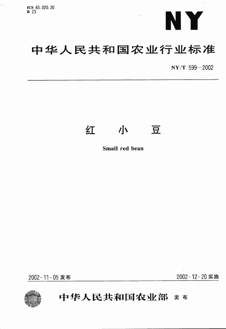 NYT 599-2002 红小豆.pdf_第1页