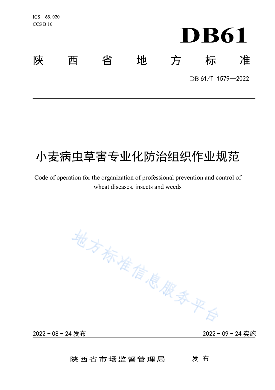 DB61T 1579-2022 小麦病虫草害专业化防治组织作业规范.pdf_第1页