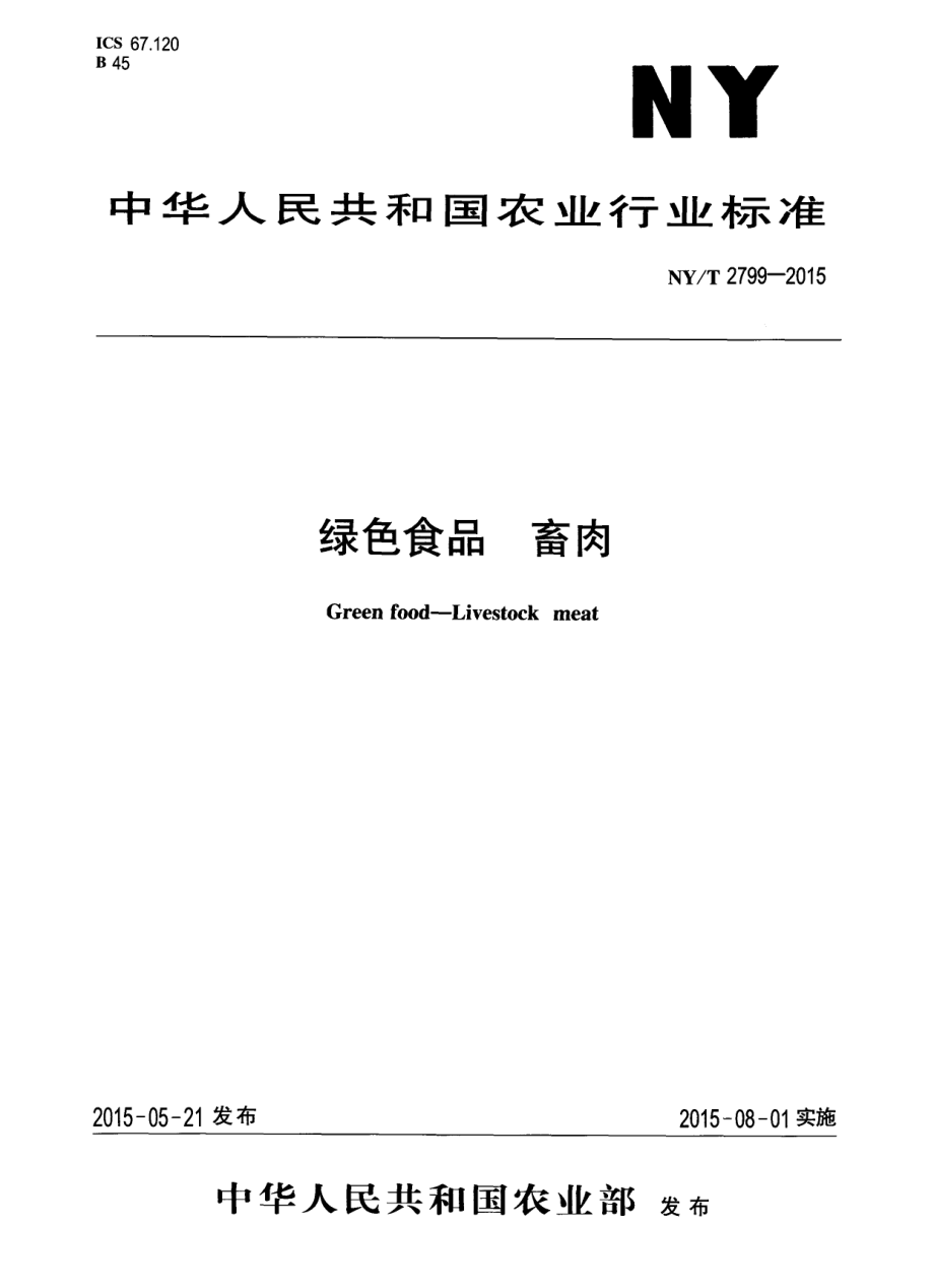 NYT 2799-2015 绿色食品 畜肉.pdf_第1页